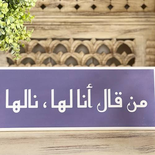 لوح خشبي ( من قال أنا لها )