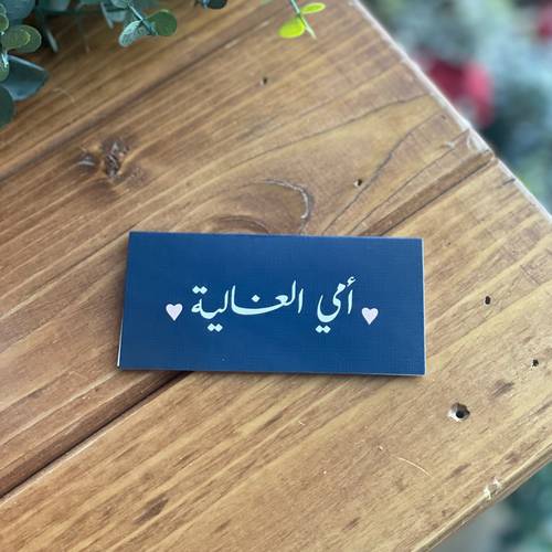 بطاقة امي الغالية