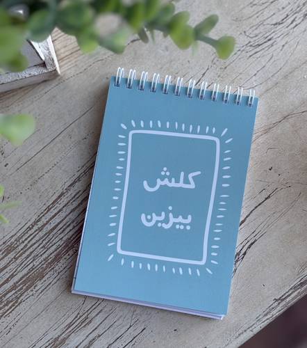 دفتر ( كلش بيزين)