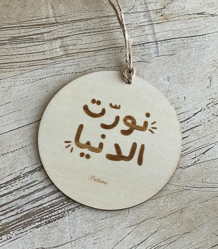تاق نورت الدنيا خشبي