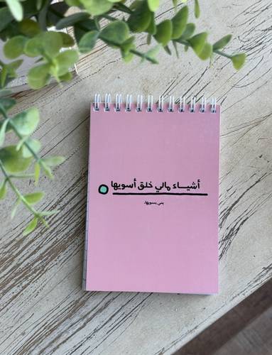 دفتر ( أشياء مالي خلق أسويها)