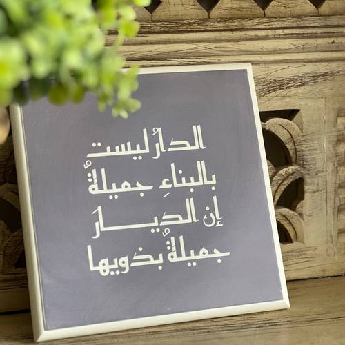 لوحة حشبية مربعة ( الدار ليست بالبناء جميلة )