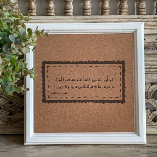 لوحة فلين مربع ( لو أن الناس …)
