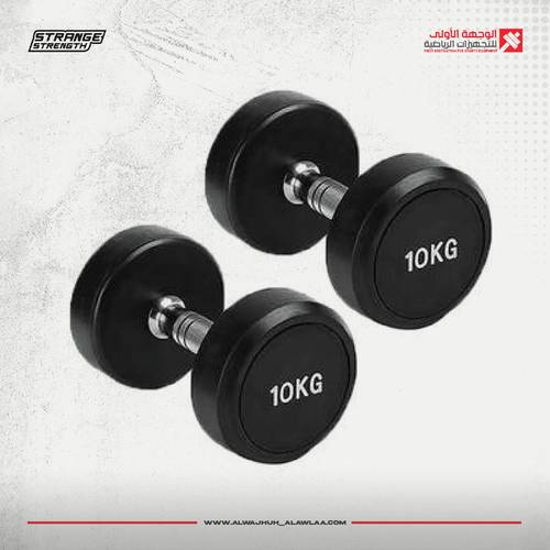 TPU Dumbbell 10KG اوزان دامبيلز ( زوج x2 )