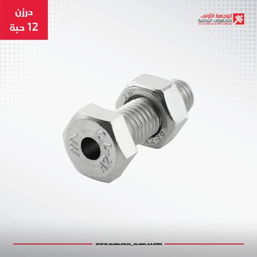 fitness equipment accesories - hollow bolt--درزن ١٢ حبة