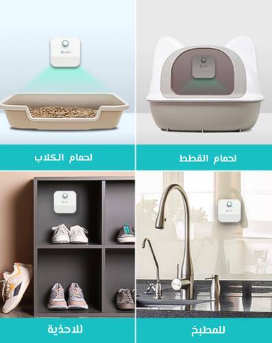 جهاز مزيل الروائح الذكي