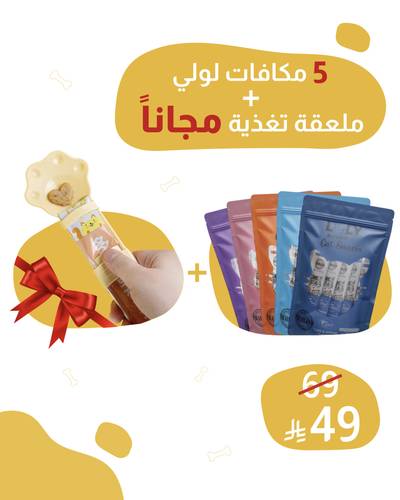 خمس مكافات لولي + ملعقة تغذية سحب مجانية للقطط