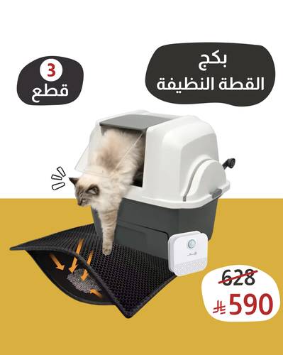 بكج القطة النظيفة