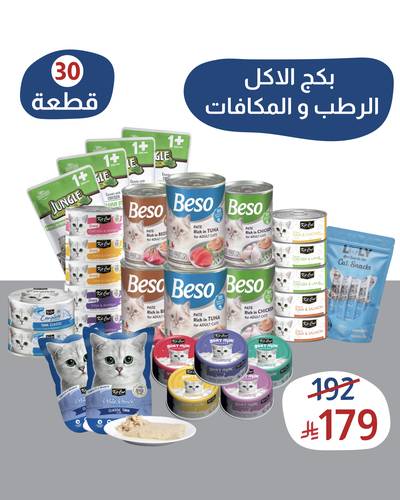 بكج الـ( 30 ) قطعة للاكل الرطب والمكافات للقطط