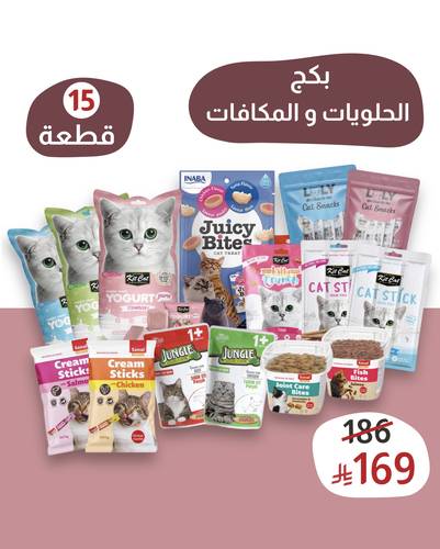 بكج الحلويات والمكافات الـ( 15 ) قطعة للقطط