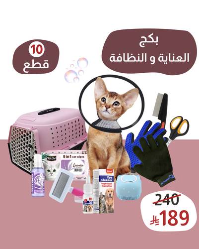 بكج الـ( 10 ) قطع للعناية والنظافة للقطط