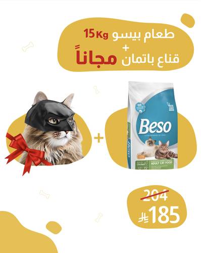 طعام بيسو 15 كيلو + قناع باتمان للقطط مجاناً 