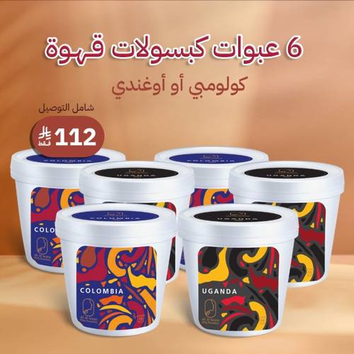 مجموعة كبسولات القهوة المختصة (60 كبسولة متنوعة ) + توصيل مجاني