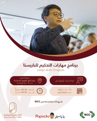 برنامج التحكيم للباريستا 