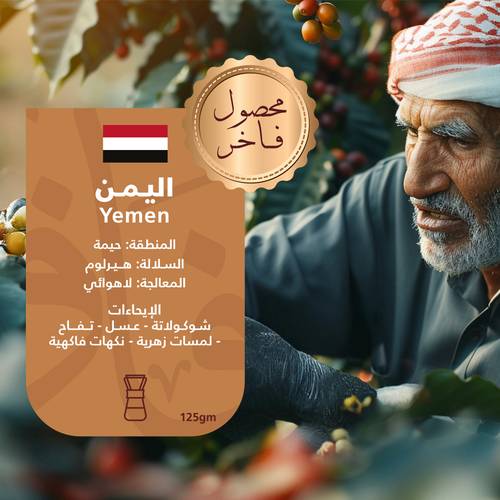 اليمن - حيمي - لاهوائي 125 جرام (فاخر)