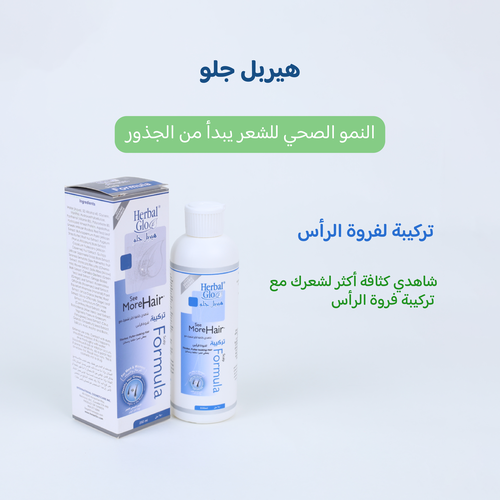 تركيبة هيربل جلو الفريدة والسرية لزيادة الشعر ومنع التساقط ( لن يخذلك ابدا) 