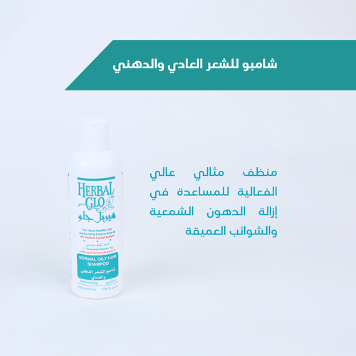شامبو الشعر الدهني والعادي من هيربل جلو     
