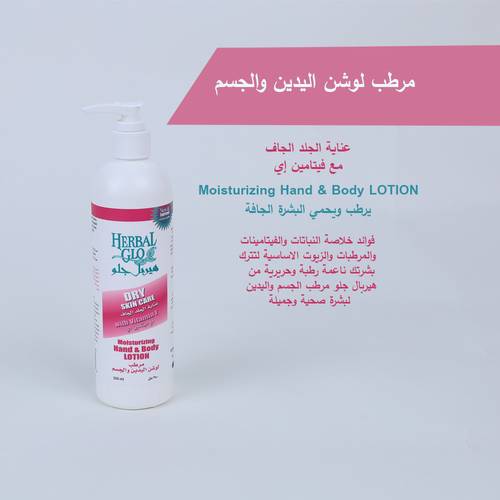 لوشن ومرطب البشرة لليدين والجسم من هيربل جلو ( لبشرة ملمسها حريري واحساسها قطني)