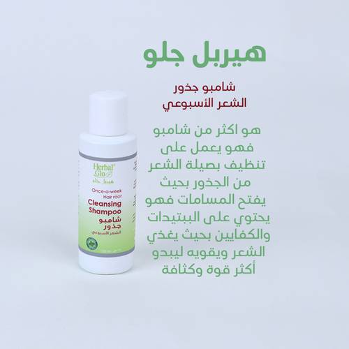 شامبو جذور الشعر الأسبوعي من هيربل جلو ( صحة الشعر تبدأ من الجذر)