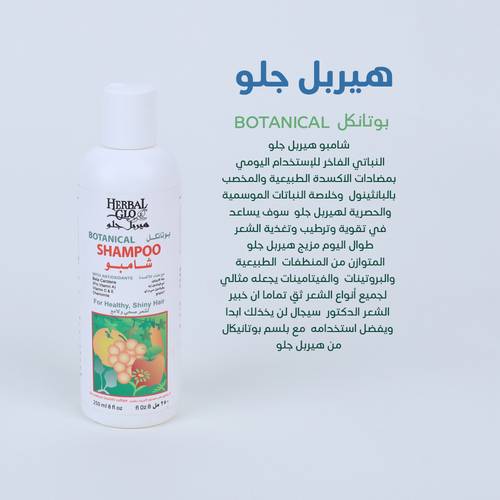 شامبو الشعر بوتانكل العضوي من هيربل جلو    