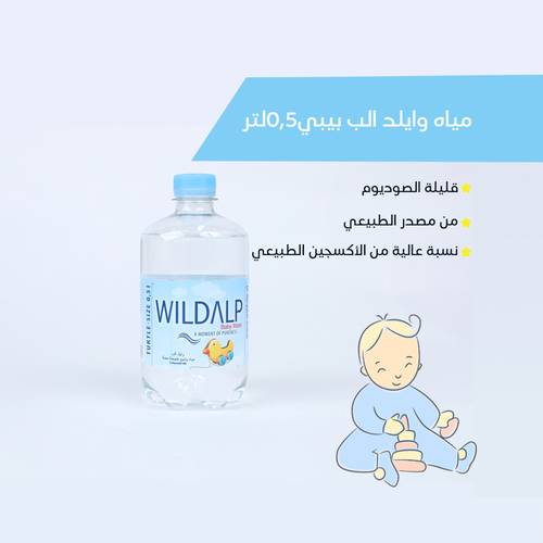 كرتون مياه وايلد الب للأطفال 1*12*500 مل (هدية الطبيعة لرضيعك)