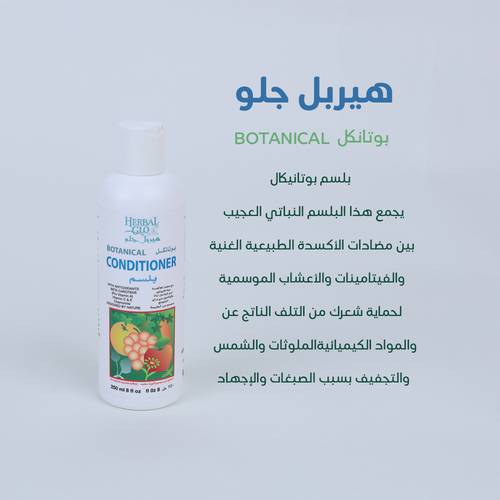 بلسم الشعر بوتانكل العضوي من هيربل جلو