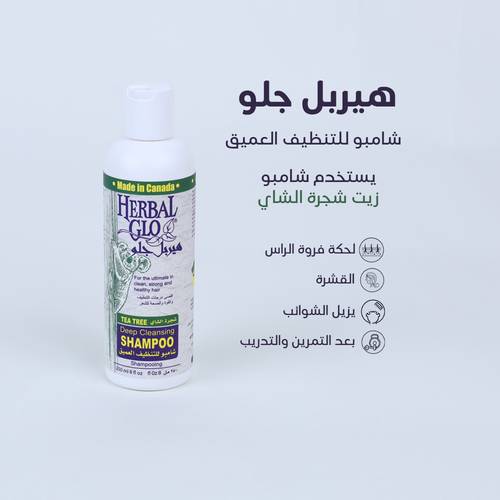 شامبو زيت شجرة الشاي للتنظيف العميق ومقاومة حكة فروة الرأس من هيربل جلو
