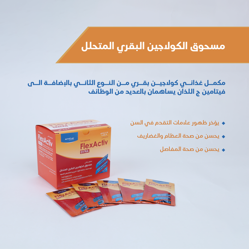 فليكس اكتف لصحة المفاصل ونقص الكولاجين (العودة لمقتبل العمر)