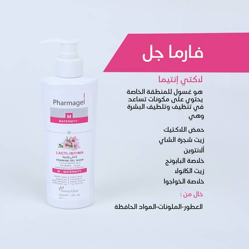  الغسول الحميمي فارما جل لاكتي انتيما بزيت الشاي والخوا جوا ( سوف ينقلك لعالم اخر من الثقة)