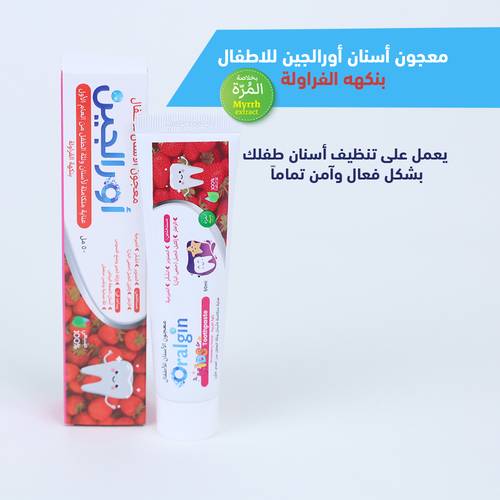 معجون الأسنان الطبيعي للأطفال بخلاصة المرة ( الوحيد من نوعه القابل للبلع لأنه طبيعي 100%) طعم الفراولة
