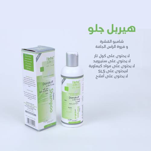شامبو القشرة من هيربل جلو ( لعلاج قشرة الشعر للفروة الجافة)
