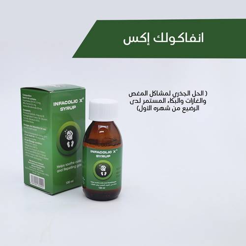 انفاكولك إكس ( الحل الجذري لمشاكل المغص والغازات والبكاء المستمر لدى الرضيع من شهره الأول)