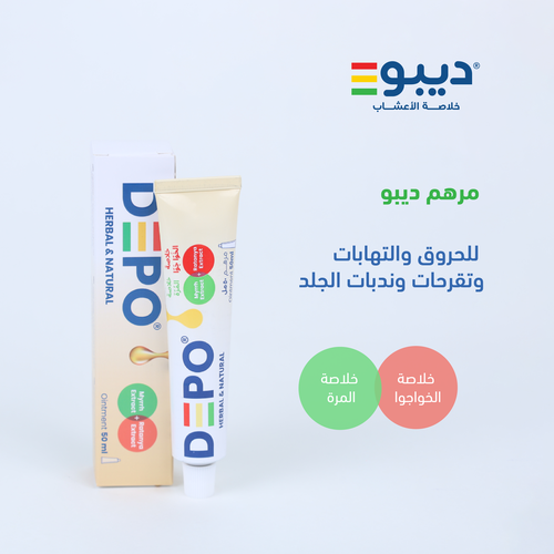مرهم ديبو للحروق والتهابات وتقرحات وندبات الجلد ( بالخوَّا جوَّا والمُّرة) 