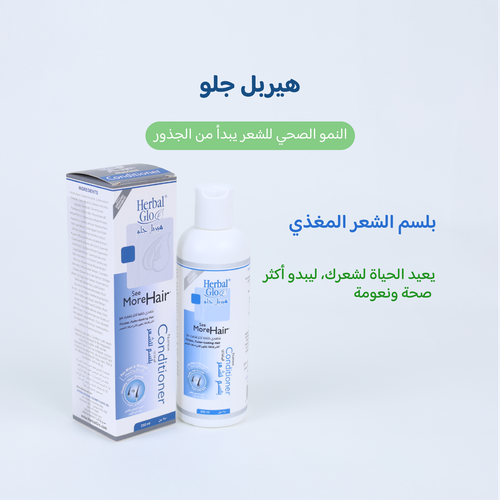 بلسم  سي مور هير من هيربل جلو (زيادة كثافة الشعر ومنع التساقط )
