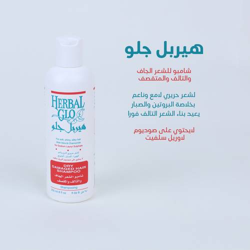 شامبو الشعر الجاف والتالف والمتقصف من هيربل جلو 