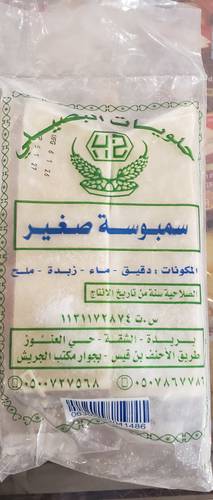 البصيلي سمبوسه صغير عادي
