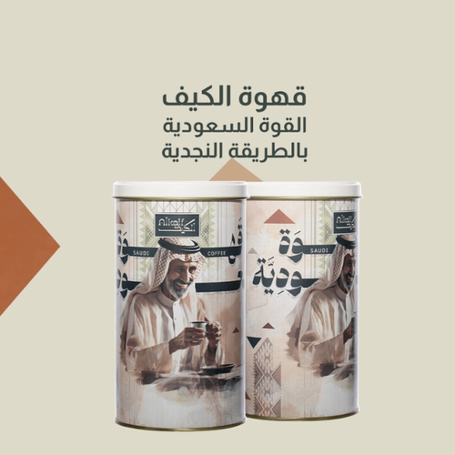 قهوة الكيف سعو دية 500 جرام