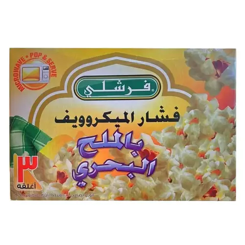 فرشلي فسار الميكروويف بالملح البحري 297جرام