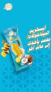 اسكريم الامل ليمون ببناكولادا