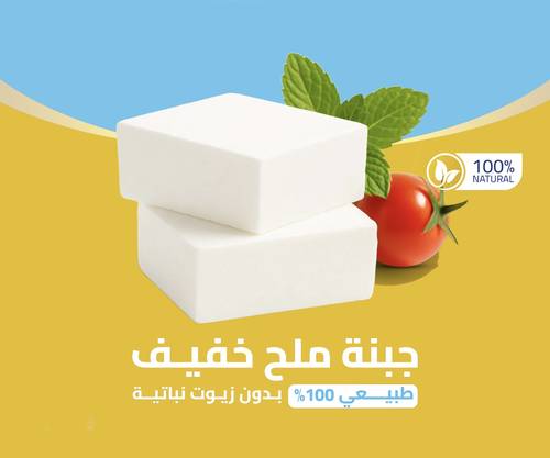 نص كيلو جبن ملح خفيف