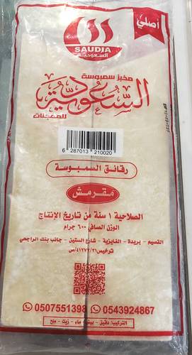 السعودية سمبوسه مقرمش