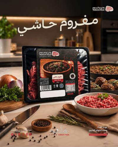 وليم للحوم مفروم حاشي بلدي 500 جرام