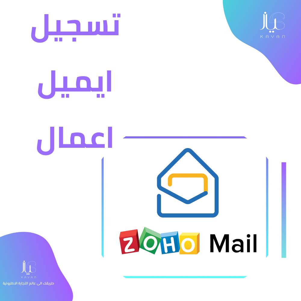 خدمة البريد الالكتروني باسم الدومين الخاص بك على ZOHO