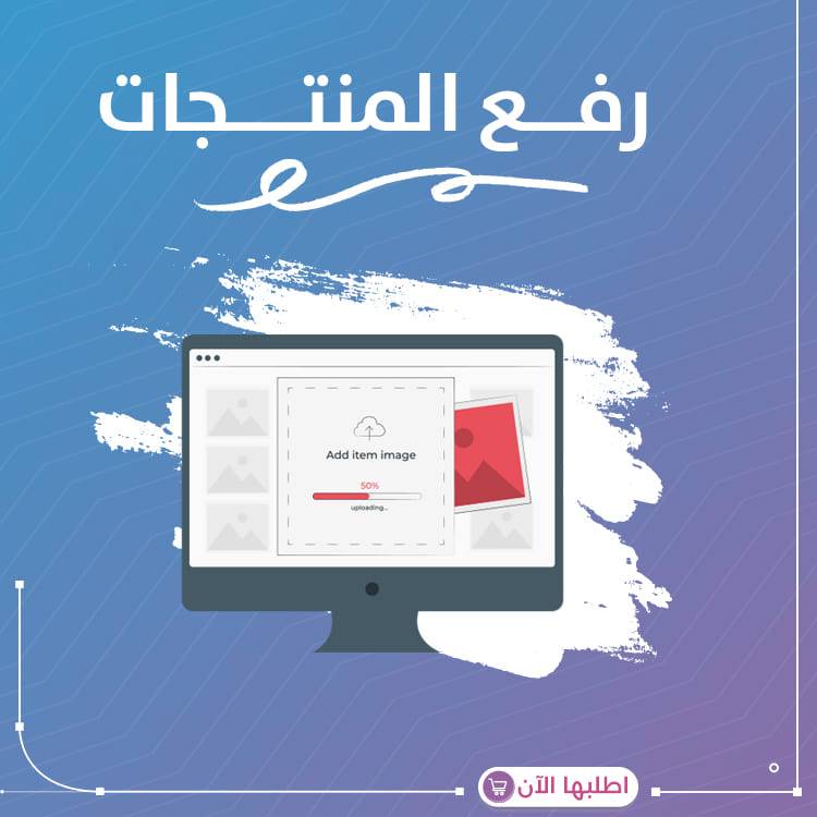 خدمة رفع المنتجات