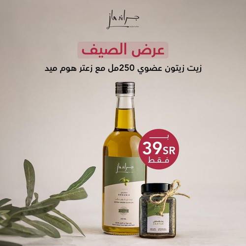 باقة زيت الزيتون والزعتر