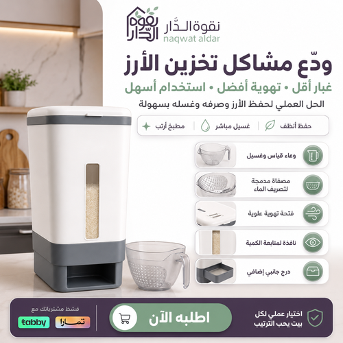 حافظة الرز الذكية مع مصفاة غسيل