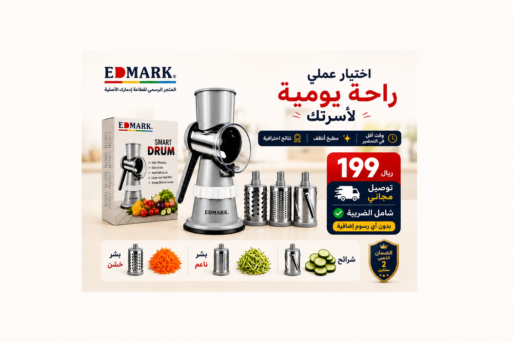 قطاعة ايدمارك ألأصلية SMART DRUM