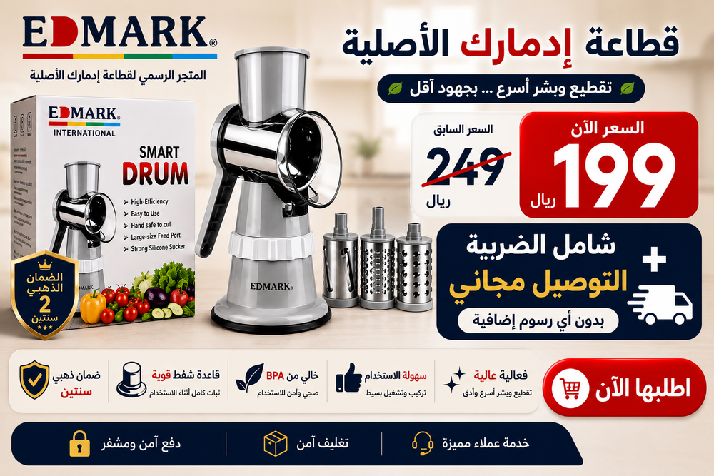 قطاعة ايدمارك ألأصلية SMART DRUM