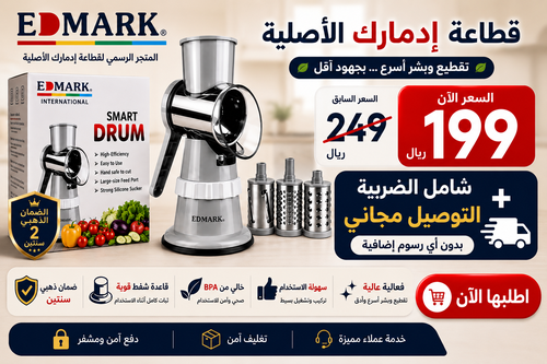 قطاعة ايدمارك ألأصلية SMART DRUM