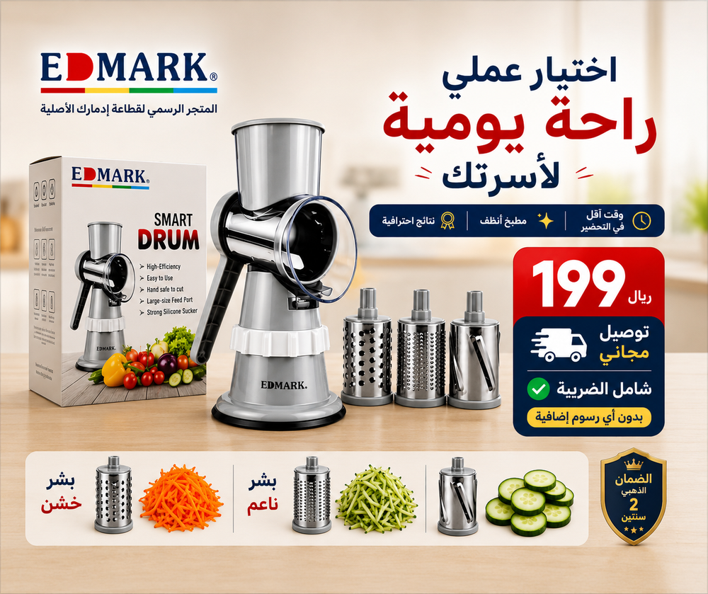 قطاعة ايدمارك ألأصلية SMART DRUM